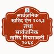 सार्वजनिक खरिद ऐन,२०६३ तथा नियमावली,२०६४