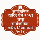 सार्वजनिक खरिद ऐन,२०६३ तथा नियमावली,२०६४ biểu tượng