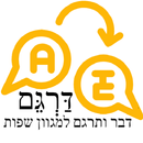 דַּרְגֵּם - דבר ותרגם לשפות נפוצות-APK