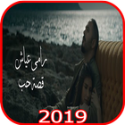 رامى عياش - قصة حب - بدون انترنت icône