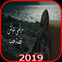 رامى عياش - قصة حب - بدون انترنت الملصق