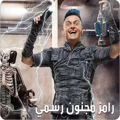رامز مجنون رسمي بدون نت كامل