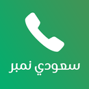 نمبربوك كاشف الارقام السعودية APK