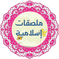 ملصقات واتس إسلامية