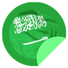 ملصقات واتس سعودية 아이콘