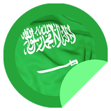 ملصقات واتس سعودية ikona