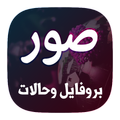 10 الف صورة بروفايل