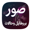 10 الف صورة بروفايل APK