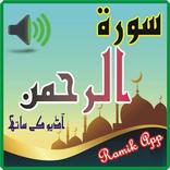 surah rehman in offline audio