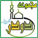 all famous darood collection APK
