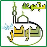 all famous darood collection icône