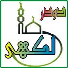 Darood lakhi 图标