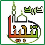 darood tanjeena icon