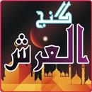 dua ganjul arsh in your wazifa APK