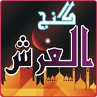 dua ganjul arsh in your wazifa icon