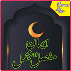 iman e mufasill and mujamill-icoon