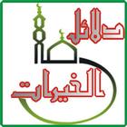 Dalail ul Khairat أيقونة