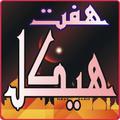 Dua Haikal Seven