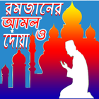 রমজানের আমল ও দোয়া(Ramjaner Amol Dowa) ikona