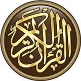 القرآن الكريم ícone