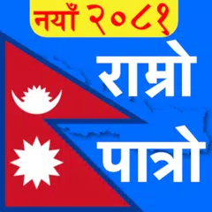 Nepali Calendar : Ramro Patro アプリダウンロード