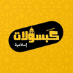 كبسولات اسلاميه 2 圖標 كبسولات اسلاميه 2 圖標