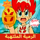 رسوم متحركة الرمية الملتهبة -  APK