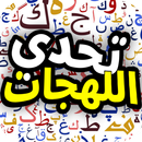 تحدي اللهجات العربية APK
