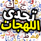 تحدي اللهجات ikona