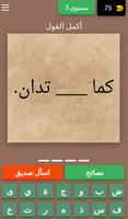 أكمل القول : لعبة أمثال عربية Screenshot 3