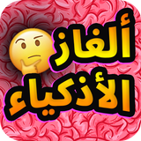 ألغاز الأذكياء