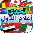 تحدي أعلام دول العالم icono