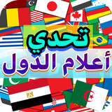 تحدي أعلام دول العالم icon