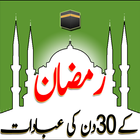 رمضان کے۳۰ دن کی عبادات-Ramzan Ki 30 Din Ki Abadat 图标