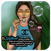 رمزيات جيرلي حلوين روعة 2018