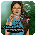 رمزيات جيرلي حلوين روعة 2018 Zeichen