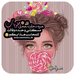 رمزيات جيرلي روعة كيوت 2019 APK 下載