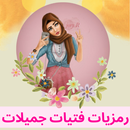 رمزيات - اجمل البنات APK