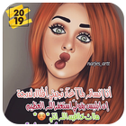 رمزيات و أسماء بنات جيرلي جميلة حلوة 2019 icon