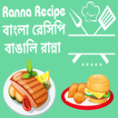 Ranna Recipe - Bangla Recipe Book APK