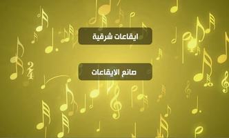 ايقاعات اورج شرقي Affiche