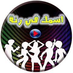 رنات ونغمات بإسمك جديد APK download