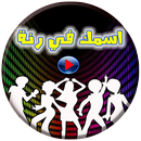 APK رنات ونغمات بإسمك جديد