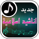 Chanson Islamique Magnifique APK