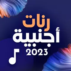 أجمل رنات أجنبية 2023 XAPK 下載