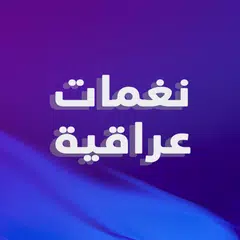 رنات عراقية بدون نت 2021 APK download