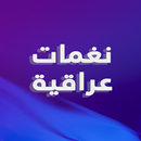 رنات عراقية بدون نت 2021 APK