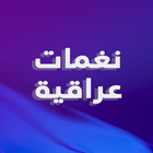 رنات عراقية بدون نت 2021 icon