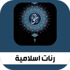 رنات اسلاميه رنات دينيه للهاتف icon