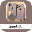رنات ايفون 13 اصلية